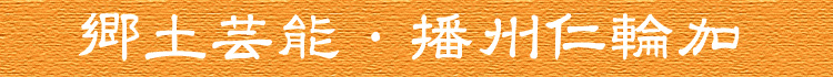 郷土芸能・播州仁輪加太鼓